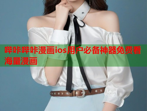 哔咔哔咔漫画ios用户必备神器免费看海量漫画