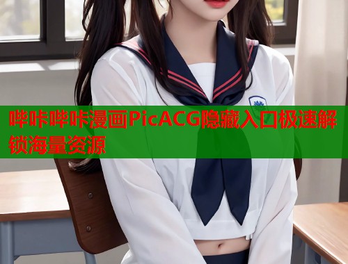 哔咔哔咔漫画PicACG隐藏入口极速解锁海量资源