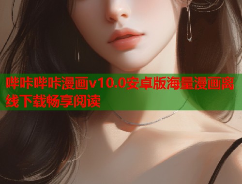 哔咔哔咔漫画v10.0安卓版海量漫画离线下载畅享阅读