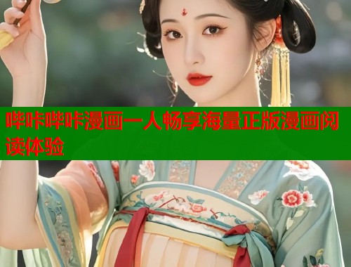 哔咔哔咔漫画一人畅享海量正版漫画阅读体验
