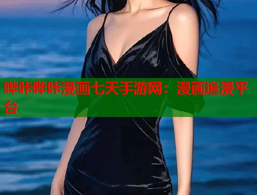 哔咔哔咔漫画七天手游网：漫画追漫平台
