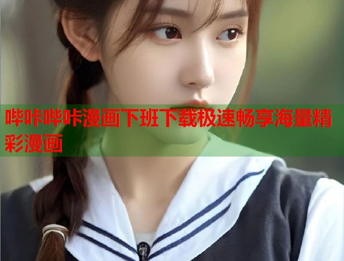 哔咔哔咔漫画下班下载极速畅享海量精彩漫画