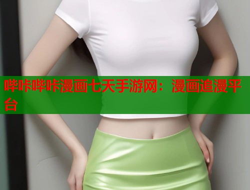 哔咔哔咔漫画七天手游网：漫画追漫平台