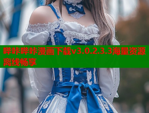 哔咔哔咔漫画下载v3.0.2.3.3海量资源离线畅享