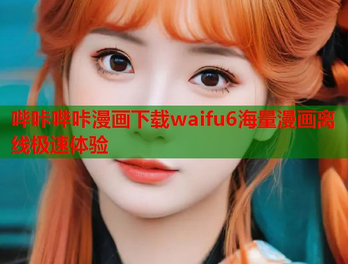 哔咔哔咔漫画下载waifu6海量漫画离线极速体验