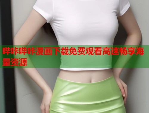 哔咔哔咔漫画下载免费观看高速畅享海量资源