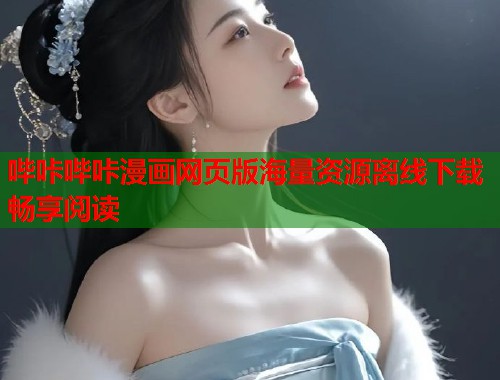 哔咔哔咔漫画网页版海量资源离线下载畅享阅读