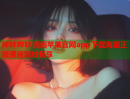 哔咔哔咔漫画苹果官网app下载海量正版漫画离线畅享