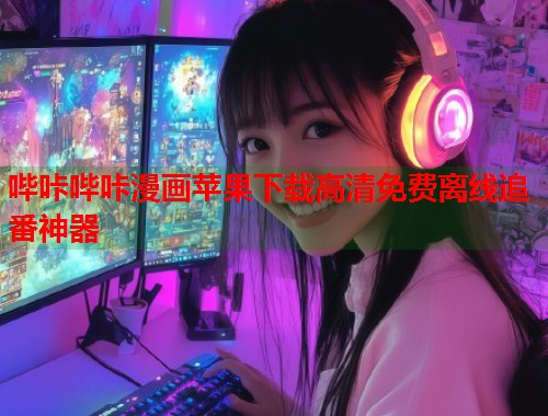 哔咔哔咔漫画苹果下载高清免费离线追番神器