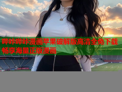 哔咔哔咔漫画苹果破解版高清全免下载畅享海量正版漫画