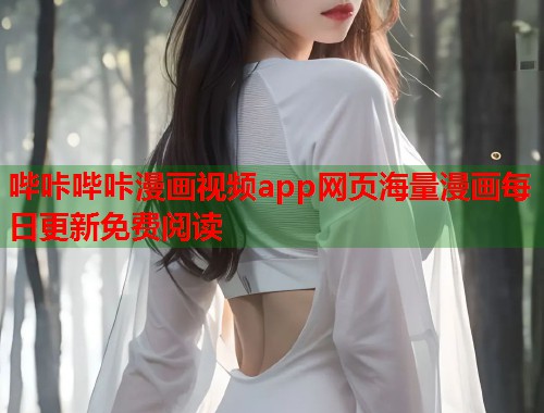 哔咔哔咔漫画视频app网页海量漫画每日更新免费阅读