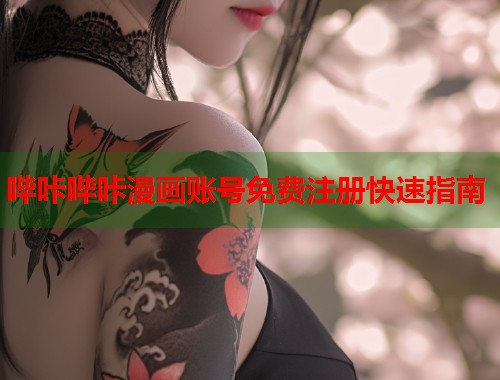 哔咔哔咔漫画账号免费注册快速指南