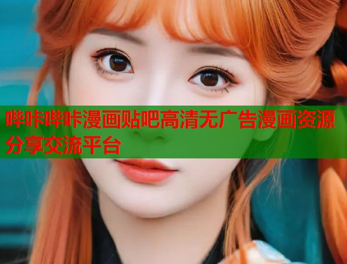 哔咔哔咔漫画贴吧高清无广告漫画资源分享交流平台