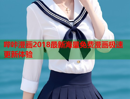 哔咔漫画2018最新海量免费漫画极速更新体验
