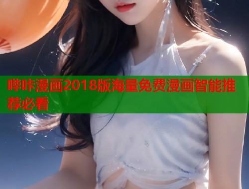 哔咔漫画2018版海量免费漫画智能推荐必看