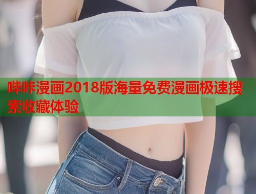 哔咔漫画2018版海量免费漫画极速搜索收藏体验