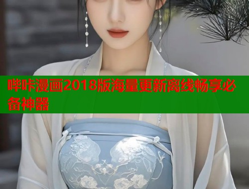 哔咔漫画2018版海量更新离线畅享必备神器