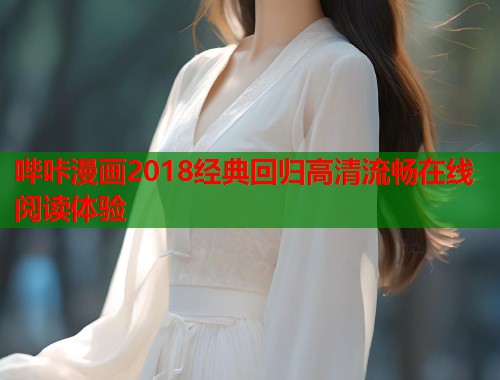 哔咔漫画2018经典回归高清流畅在线阅读体验