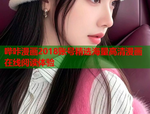 哔咔漫画2018账号精选海量高清漫画在线阅读体验