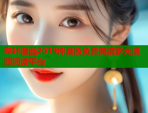哔咔漫画2019仲夏版免费高清多元漫画阅读平台