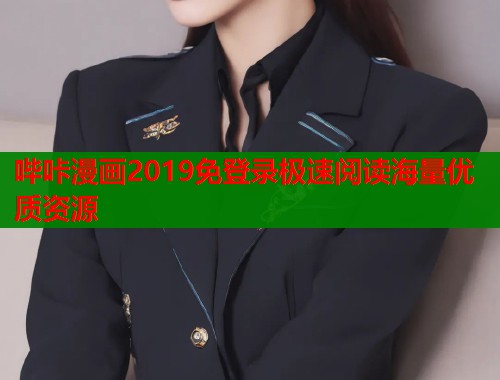 哔咔漫画2019免登录极速阅读海量优质资源
