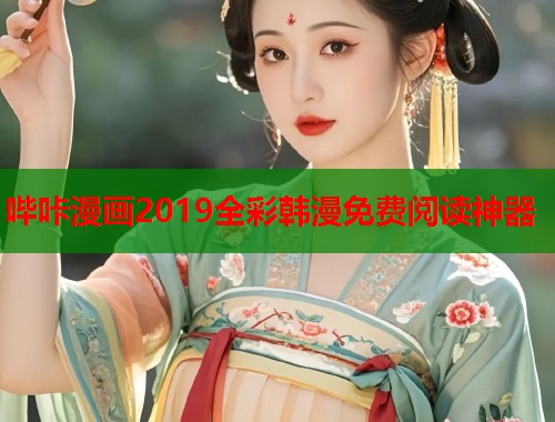 哔咔漫画2019全彩韩漫免费阅读神器