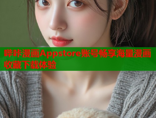 哔咔漫画Appstore账号畅享海量漫画收藏下载体验