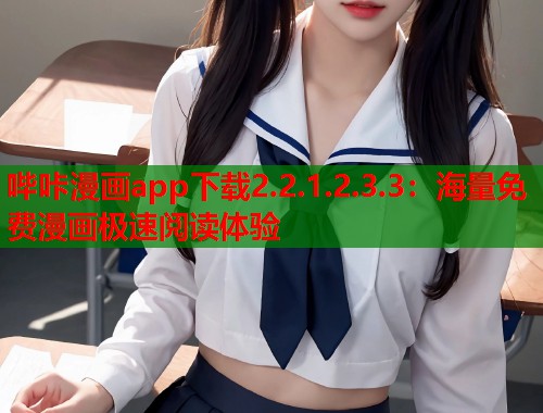 哔咔漫画app下载2.2.1.2.3.3：海量免费漫画极速阅读体验