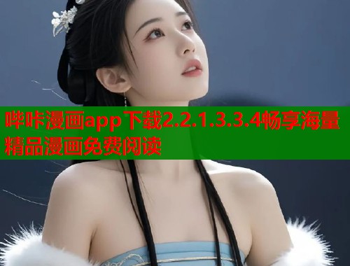 哔咔漫画app下载2.2.1.3.3.4畅享海量精品漫画免费阅读