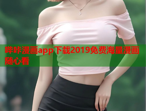 哔咔漫画app下载2019免费海量漫画随心看