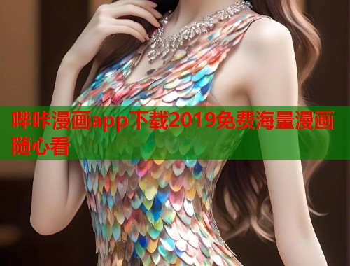 哔咔漫画app下载2019免费海量漫画随心看