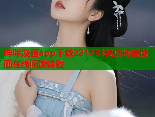 哔咔漫画app下载221233高清海量漫画在线阅读体验
