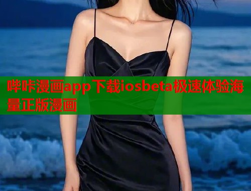 哔咔漫画app下载iosbeta极速体验海量正版漫画