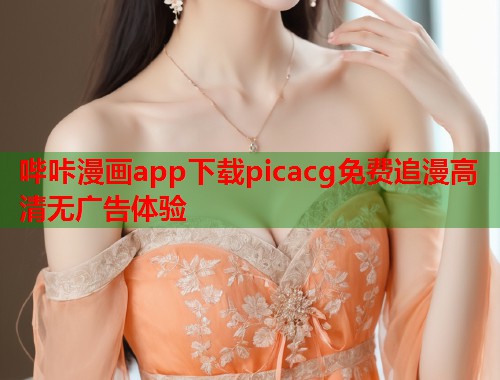 哔咔漫画app下载picacg免费追漫高清无广告体验