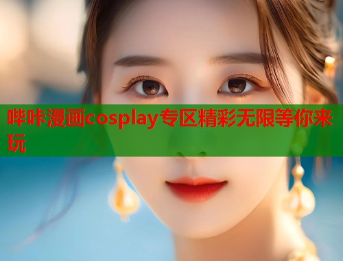 哔咔漫画cosplay专区精彩无限等你来玩