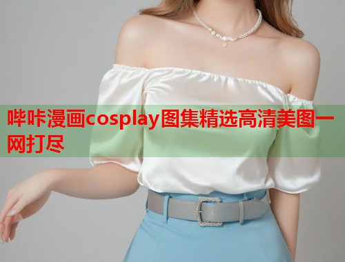 哔咔漫画cosplay图集精选高清美图一网打尽