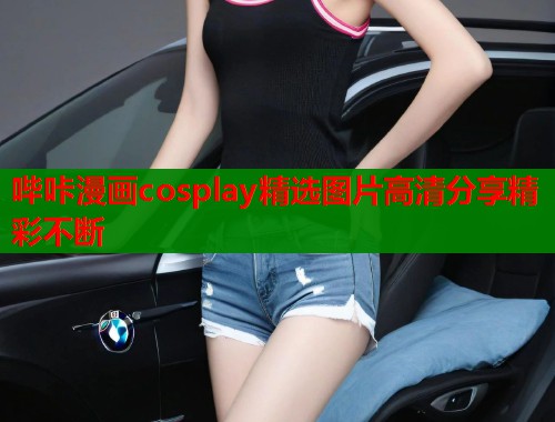 哔咔漫画cosplay精选图片高清分享精彩不断