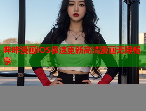 哔咔漫画iOS极速更新高清漫画无限畅享
