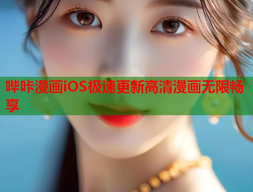 哔咔漫画iOS极速更新高清漫画无限畅享