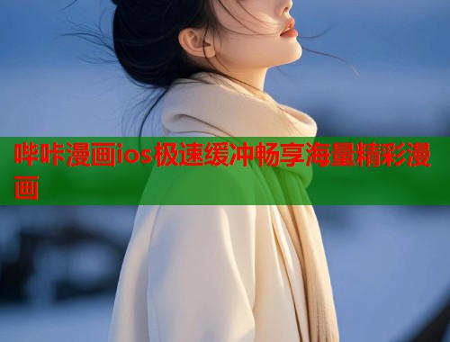 哔咔漫画ios极速缓冲畅享海量精彩漫画
