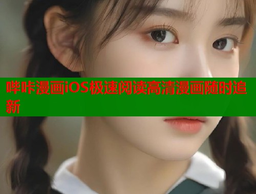 哔咔漫画iOS极速阅读高清漫画随时追新