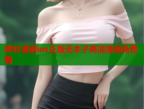哔咔漫画ios正版无本子高清漫画免费看