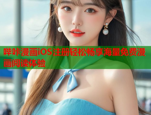 哔咔漫画iOS注册轻松畅享海量免费漫画阅读体验
