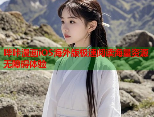 哔咔漫画iOS海外版极速阅读海量资源无障碍体验