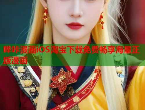 哔咔漫画iOS淘宝下载免费畅享海量正版漫画