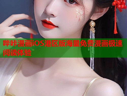 哔咔漫画iOS港区版海量免费漫画极速阅读体验