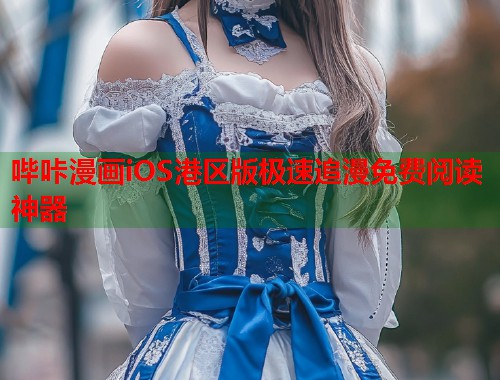 哔咔漫画iOS港区版极速追漫免费阅读神器