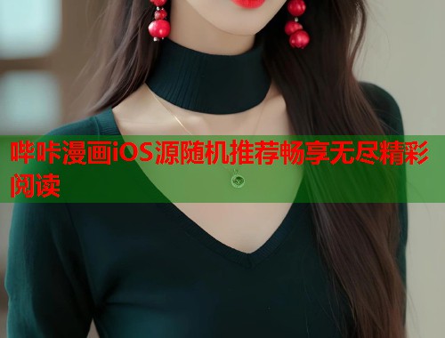 哔咔漫画iOS源随机推荐畅享无尽精彩阅读