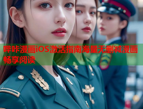 哔咔漫画iOS激活指南海量无删减漫画畅享阅读
