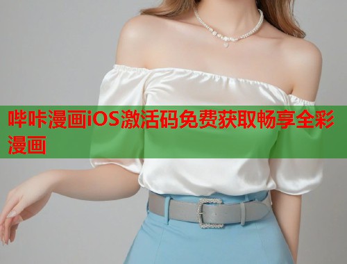 哔咔漫画iOS激活码免费获取畅享全彩漫画